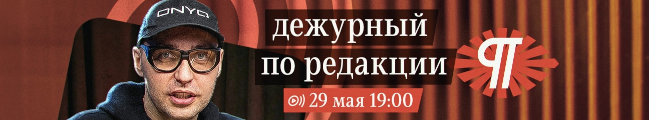 Дежурный по редакции 29 мая 2026